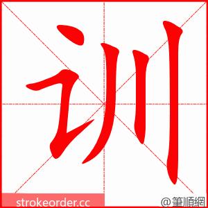 训 的笔顺动画顺序
