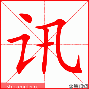 讯 的笔顺动画顺序