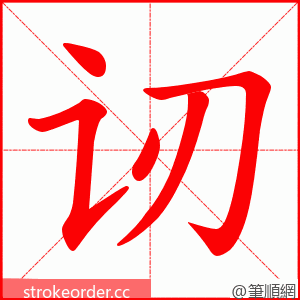 讱 的笔顺动画顺序