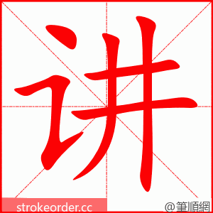 stroke order animation of 讲
