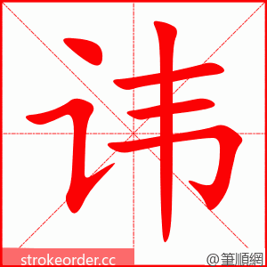 讳 的笔顺动画顺序