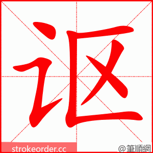 讴 的笔顺动画顺序