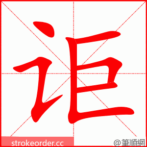 讵 的笔顺动画顺序