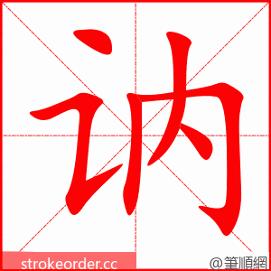 讷 的笔顺动画顺序