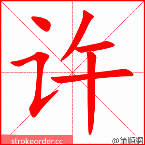 许 的笔顺动画顺序