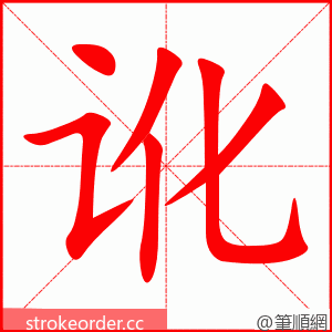 stroke order animation of 讹