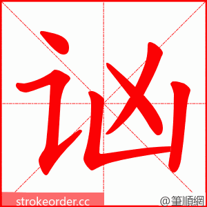 讻 的笔顺动画顺序