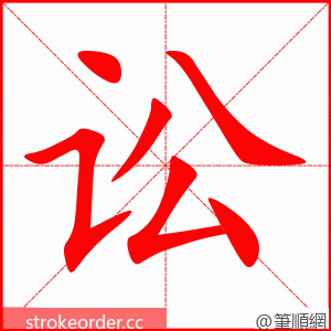 stroke order animation of 讼