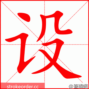 设 的笔顺动画顺序