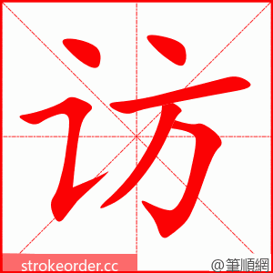 访 的笔顺动画顺序