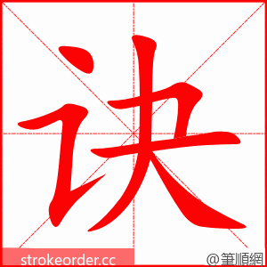 诀 的笔顺动画顺序