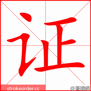 证 的笔顺动画顺序