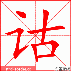 诂 的笔顺动画顺序