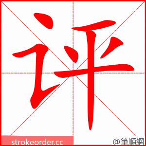 评 的笔顺动画顺序