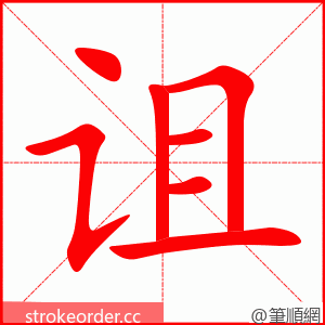 诅 的笔顺动画顺序