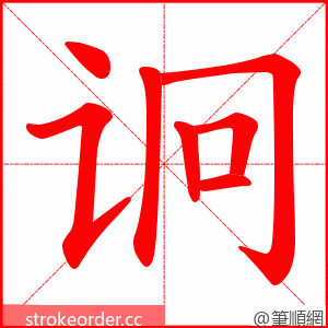 诇 的笔顺动画顺序