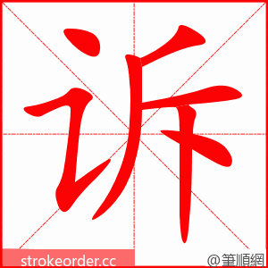 诉 的笔顺动画顺序