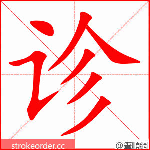 诊 的笔顺动画顺序