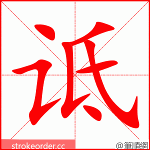 诋 的笔顺动画顺序