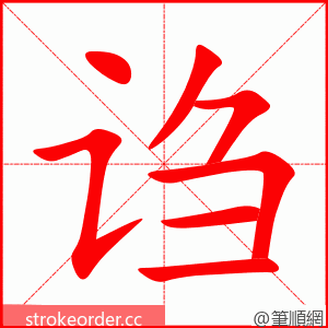 诌 的笔顺动画顺序