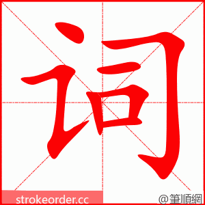 词 的笔顺动画顺序