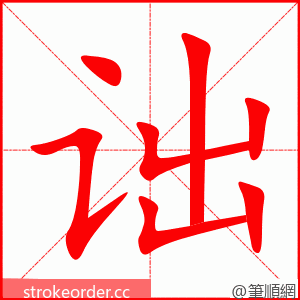 诎 的笔顺动画顺序
