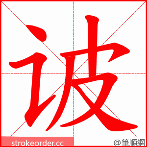 诐 的笔顺动画顺序