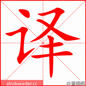 译 的笔顺动画顺序