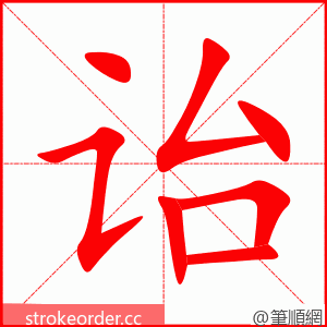 诒 的笔顺动画顺序