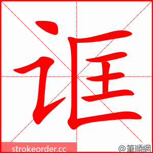 诓 的笔顺动画顺序