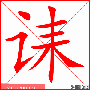 诔 的笔顺动画顺序