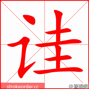诖 的笔顺动画顺序