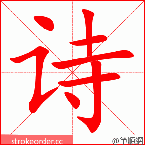 诗 的笔顺动画顺序