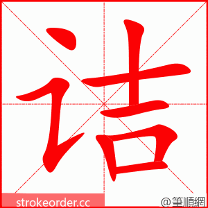 诘 的笔顺动画顺序