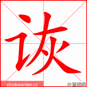 诙 的笔顺动画顺序