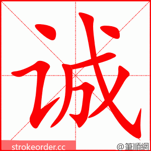 诚 的笔顺动画顺序