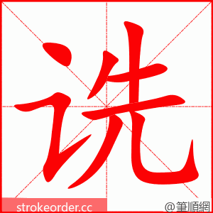 诜 的笔顺动画顺序