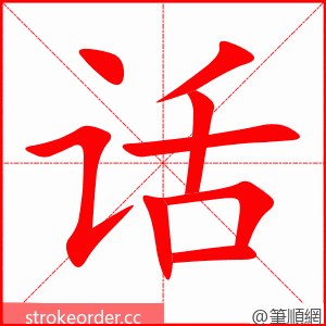 话 的笔顺动画顺序