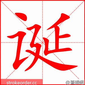 诞 的笔顺动画顺序