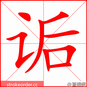 诟 的笔顺动画顺序