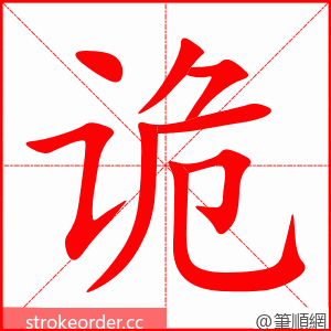 诡 的笔顺动画顺序