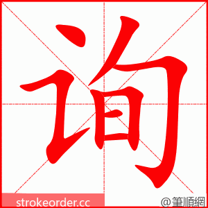 询 的笔顺动画顺序