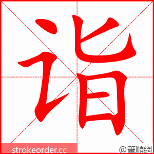 诣 的笔顺动画顺序