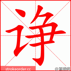 诤 的笔顺动画顺序