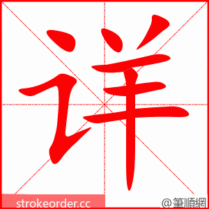 详 的笔顺动画顺序