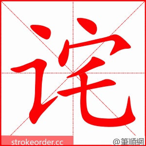 stroke order animation of 诧