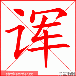 诨 的笔顺动画顺序