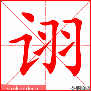 诩 的笔顺动画顺序