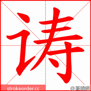 诪 的笔顺动画顺序