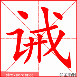 诫 的笔顺动画顺序